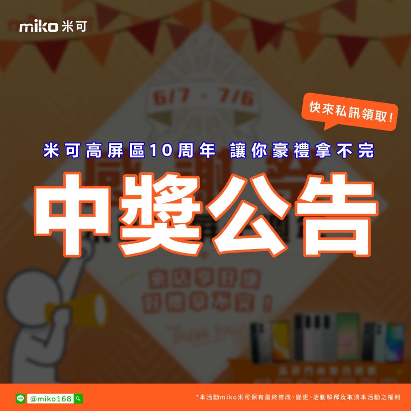 米可高屏十週年感謝祭｜手機大獎免費抽｜活動說明/中獎名單！